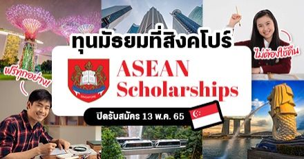 เปิดรับสมัครแล้ว! ทุน “ASEAN Scholarships 2022” เรียนต่อมัธยมที่สิงคโปร์ (ฟรีทุกอย่าง)