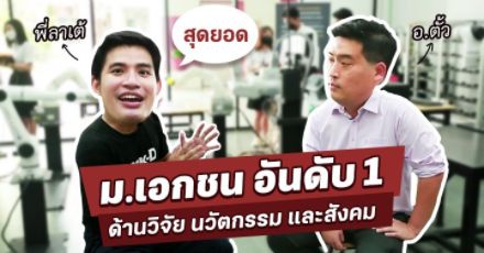 "ตลาดต้องการแบบไหน เราผลิตแบบนั้น" คุยกับ อาจารย์ตั้ว อธิการบดี ม.เทคโนโลยีมหานคร