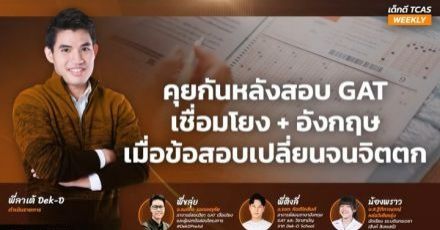 เก็บตกบรรยากาศคุยหลังสอบ GAT ข้อสอบยากขึ้นจริงหรือไม่?