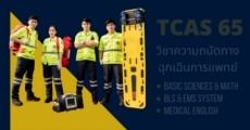 รับสมัครแล้ว! วิชาเฉพาะ "ฉุกเฉินการแพทย์ มหิดล" ใช้ยื่น TCAS65 รอบ Admission