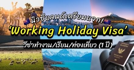 เตรียมไปนิวซีแลนด์! “Work and Holiday Visa” วีซ่าทำงาน-เรียน-ท่องเที่ยว 1 ปีสุดคุ้ม