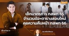 ตอบทุกคำถาม! มาตรการ-จำนวนข้อสอบ #กสพท65 พร้อมอัปเดตข้อมูล #กสพท66 กับประธานฯ กสพท