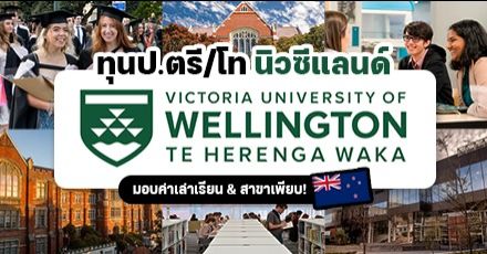 มาแล้ว! ทุน ป.ตรี/โท “Victoria University of Wellington” ม.ดังของนิวซีแลนด์ ปี 2022