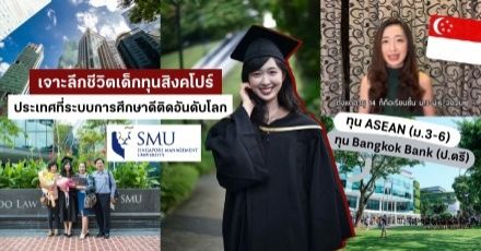 ตีแผ่ชีวิตสุดสตรองของเด็กทุนสิงคโปร์! จาก ม.ปลาย (ASEAN Scholarship) สู่คณะบัญชีในรั้ว SMU (ทุนธนาคารกรุงเทพ)