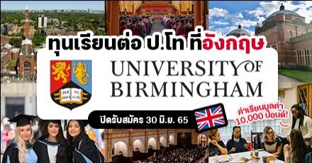 สมัครเลย! ทุน ป.โท “University of Birmingham” ม.ชั้นนำในเมืองใหญ่อันดับ 2 ของ UK (2022/23)