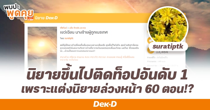 รูปบทความ 'ส่องชีวิตมนุษย์เงินเดือนของ “suratiptk” ที่มาแต่งนิยายหาเงินกลับไปอยู่บ้านที่ต่างจังหวัด!'