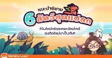  6 สัตว์สุดแปลก ที่ไม่คิดว่าตัวละครหลักเด็กดีจะเกิดใหม่มาเป็นกัน!!