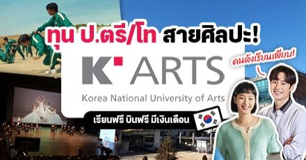 เรียนฟรีที่เกาหลี! ทุน AMA+ 2023 ระดับป.ตรี/โท "K-ARTS" ม.สายศิลปะ-นิเทศ (คนดังเรียนเพียบ)