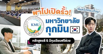 ส่องรั้ว ‘Kookmin University’ มหา’ลัยที่ อันฮโยซอบ “Business Proposal” เคยเรียน (มีทุนให้ด้วย!) ส่องรั้ว ‘Kookmin University’ มหา’ลัยที่ อันฮโยซอบ “Business Proposal” เคยเรียน (มีทุนให้ด้วย!)