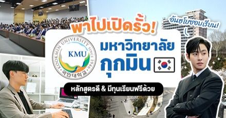 ส่องรั้ว ‘Kookmin University’ มหา’ลัยที่ อันฮโยซอบ “Business Proposal” เคยเรียน (มีทุนให้ด้วย!)