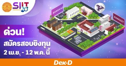 SIIT มธ. เปิดตัว “SIIT Virtual Exhibition” เห็นห้องเรียนจริงตั้งแต่ยังไม่เข้าเรียน พิเศษ! มีชิงทุนรอบสุดท้าย #dek65