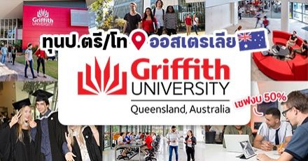 มาแล้ว! ทุนเรียนต่อ ป.ตรี/โท ที่ “Griffith University” ประเทศออสเตรเลีย 