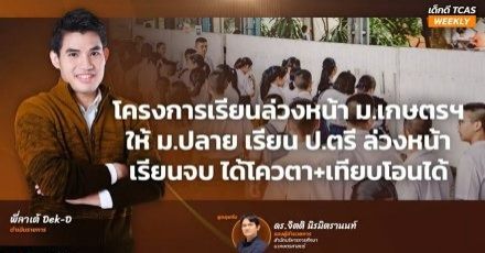 สรุปประเด็น! โครงการเรียนล่วงหน้า ม.เกษตรฯ โครงการที่เด็ก ม.ปลาย มีแต่ได้กับได้!