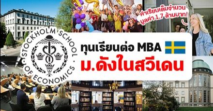 เรียนฟรี! ทุน ป.โท MBA ที่ "Stockholm School of Economics" ม.ดังในเมืองหลวงของสวีเดน (เข้าเรียน ธ.ค. 2022)