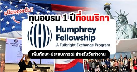 วัยทำงานห้ามพลาด! ทุนอบรม 1 ปีที่อเมริกา “Hubert H. Humphrey Fellowship Program” (2023-2024)