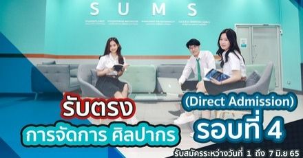 รอบที่ 4 รับตรง เปิดรับสมัครแล้ว..รั้ววิทยาการจัดการ ม.ศิลปากร รอน้องๆอยู่น้าาา เกรด2.5 สมัครได้เลย โรงแรมเปิดรับ 2.0