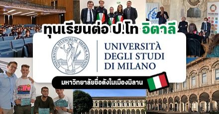 เรียนฟรีที่อิตาลี! ทุน ป.โท “University of Milan” มหา’ลัย Top5 ของประเทศ (เข้าเรียนปี 2022)