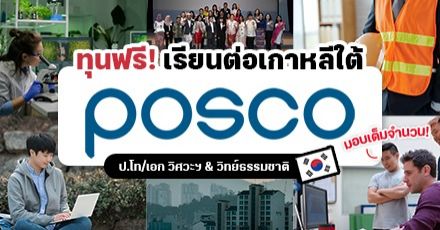 สมัครด่วน! ทุน POSCO Asia Fellowship 2022-2 เรียนต่อ ป.โท/เอก ที่เกาหลีแบบฟรีๆ (หมดเขต 21 เม.ย. 65)  