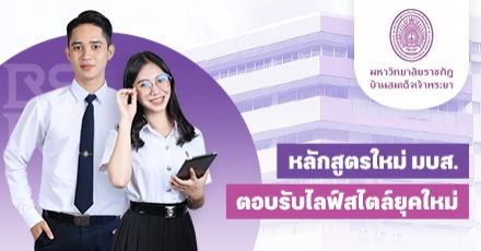 มรภ.บ้านสมเด็จเจ้าพระยา พัฒนาหลักสูตรตอบรับไลฟ์สไตล์ยุคใหม่ เก่งหลายศาสตร์ไปพร้อมๆ กัน