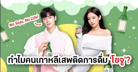 No Soju No Life! ไขข้อสงสัยว่าทำไมคนเกาหลีถึงจริงจังกับการดื่ม ‘โซจู’ No Soju No Life! ไขข้อสงสัยว่าทำไมคนเกาหลีถึงจริงจังกับการดื่ม ‘โซจู’