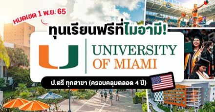 ทุนเรียนฟรีที่ไมอามี “University of Miami” ม.ดังในเมืองติดทะเลของอเมริกา (เข้าเรียนปี 2023)