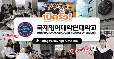ส่องหลักสูตร ‘International Graduate School of English’ มหา'ลัยสาย TESOL และการแปล เปิดสอนในเกาหลีใต้! (มีทุนฟรี) ส่องหลักสูตร ‘International Graduate School of English’ มหา'ลัยสาย TESOL และการแปล เปิดสอนในเกาหลีใต้! (มีทุนฟรี)