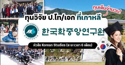 ฟรีตลอดทริป! ทุนวิจัย ป.โท/เอก สาขาเกาหลีศึกษา "AKS Graduate Fellowship 2022" (ระยะเวลา 6 เดือน)
