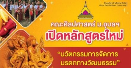 หลักสูตรใหม่แกะกล่อง ม.อุบลฯ! สาขานวัตกรรมการจัดการมรดกทางวัฒนธรรม 
