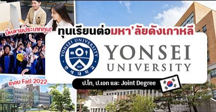 รีบสมัคร! ทุนปริญญาโท/เอก ที่ "Yonsei University" ม.ดังในเครือ SKY ของเกาหลี (เทอม Fall 2022) 