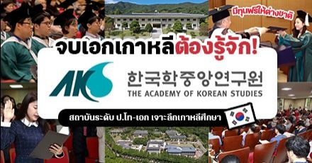 พาไปรู้จัก ‘The Academy of Korean Studies’ ม.สายวิจัยสำหรับเอกเกาหลี (นศ.ต่างชาติเรียนฟรีทุกคน!)