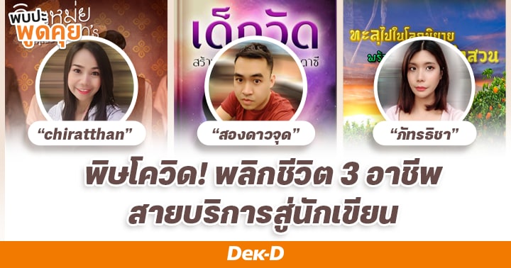 รูปบทความ 'พิษโควิด พลิกชีวิต 3 อาชีพสายบริการสู่นักเขียนนิยายออนไลน์!'