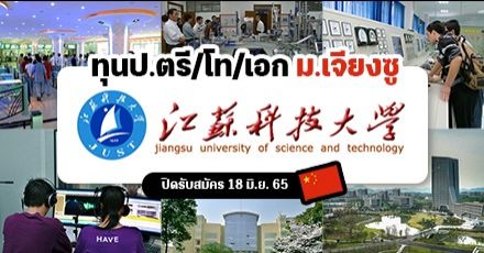 มาแล้ว! ทุนเรียนต่อป.ตรี/โท/เอก ด้านวิทย์-เทคโน ที่ ‘JUST’ มณฑลเจียงซู ประเทศจีน (หมดเขต 18 มิ.ย. 65)