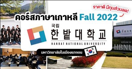 อันยองแทจอน! โปรแกรมเรียนภาษาเกาหลีที่ ‘Hanbat National University’ ราคาดี มีทุนให้ด้วย! (เทอม Fall 2022)