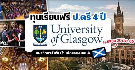 ทุนเรียนต่อปริญญาตรี 4 ปีที่ ‘University of Glasgow’ มหา’ลัยชั้นนำแห่งสกอตแลนด์ UK (หมดเขต 30 มิ.ย. 65) 