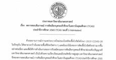 ข่าวดี! ม.เกษตรฯ ไม่สอบสัมภาษณ์รอบ Admission ทุกรูปแบบ ทุกคณะ