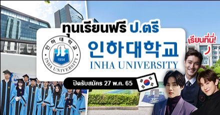 ทีมเกาหลีสมัครด่วน! ทุนเรียนต่อ ป.ตรี ‘Inha University’ ม.ชั้นนำในเมืองอินชอน (Fall 2022)