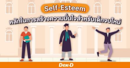 หลัก 3 "Self" พัฒนาตนเองสำหรับชาว GEN Z | EP. 3 การปรับตัวจากเด็กนักศึกษาสู่วัยทำงาน