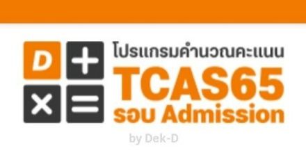 มาแล้ว! โปรแกรมคำนวณคะแนนแอดมิชชั่น Dek-D โฉมใหม่ ใช้งานง่าย เช็กเกณฑ์รายคณะได้!