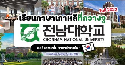 บินไปเรียนที่กวางจู! คอร์สภาษาเกาหลี ‘Chonnam National University’ คุณภาพแน่น-มีที่พักให้ (Fall 2022)