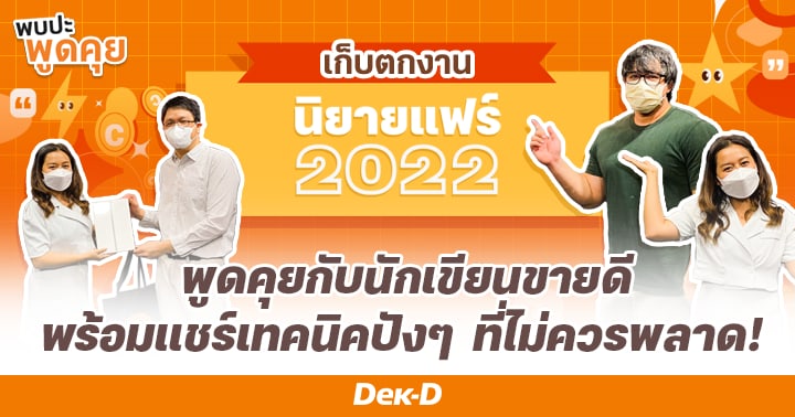 รูปบทความ 'เก็บตกงาน “นิยายแฟร์ 2022” พูดคุยกับ 3 นักเขียนขายดี พร้อมแชร์เทคนิคปังๆ ที่ไม่ควรพลาด! '