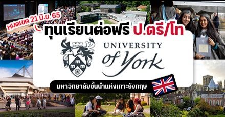 แจกเพียบ! ทุนเรียนต่อ ป.ตรี/โท ที่ ‘University of York’ มหา’ลัยชั้นนำในอังกฤษ (หมดเขต 21 มิ.ย. 65)
