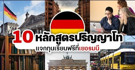 จัดเต็ม! 10 หลักสูตรปริญญาโท มอบทุนเรียนฟรีที่ 'เยอรมนี' (DAAD-EPOS 2023/2024)