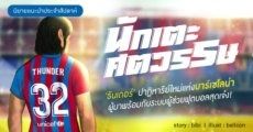 นิยายแนะนำประจำสัปดาห์ นักเตะศตวรรษ : ‘ธันเดอร์’ ปาฏิหาริย์ใหม่แห่งบาร์เซโลน่า ผู้มาพร้อมกับระบบผู้ช่วยฟุตบอลสุดเจ๋ง!