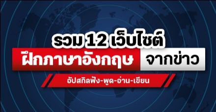 Learn English from News! รวม 12 เว็บไซต์ฝึกภาษาอังกฤษจากข่าว อัปสกิลฟัง-พูด-อ่าน-เขียน