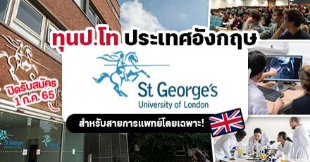 ทีมอังกฤษ! ทุนเรียนต่อ ป.โท ที่ ‘St George’s, University of London’ ม.สายการแพทย์ชั้นนำในลอนดอน (หมดเขต 1 ก.ค. 65)