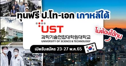 ต่างชาติเรียนฟรี! ทุน ป.โท-เอกที่เกาหลีใต้ "University of Science and Technology" (UST)