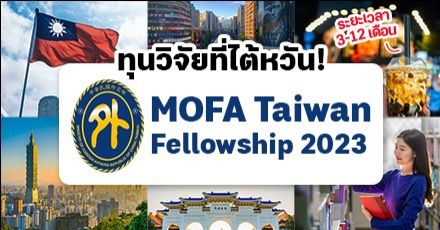 สายวิชาการห้ามพลาด! ทุน MOFA Taiwan Fellowship ปี 2023 บินไปทำวิจัยที่ไต้หวัน 3-12 เดือน