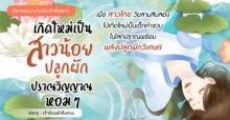 รีวิวนิยายแนะนำประจำสัปดาห์ เกิดใหม่เป็นสาวน้อยปลูกผักปราณวิญญาณหอมๆ : เมื่อสาวไทยวัยสามสิบสองไปเกิดใหม่เป็นเด็กห้าขวบพร้อมพลังปลูกผักวิเศษ!!