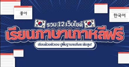 มัดรวม 12 เว็บไซต์เรียนภาษาเกาหลีด้วยตัวเองแบบฟรีๆ ปูพื้นฐานจนถึงระดับสูง!