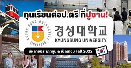 เตรียมบินไปปูซาน! ทุนเรียนต่อ ป.ตรี ที่ ‘Kyungsung University’ ม.เอกชนชั้นนำในเกาหลีใต้ (เทอม Fall 2022)